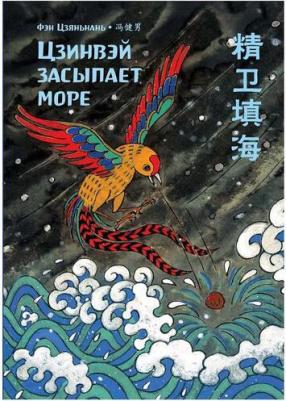 Фэн Цзяньнань. Цзинвэй засыпает море. Фэн Цзяньнань (билингва) – фото 2