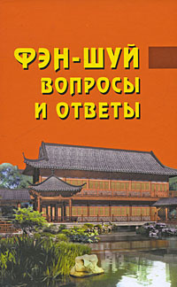 Фэн-шуй. Вопросы и ответы – фото 1