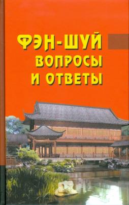Фэн-шуй. Вопросы и ответы – фото 3