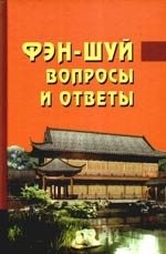 Фэн-шуй. Вопросы и ответы – фото 4