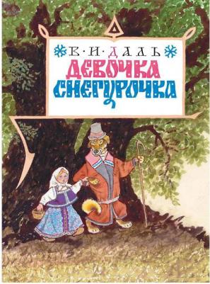 Феникс Девочка Снегурочка:Сказки. В.Даль 1 шт – фото 2
