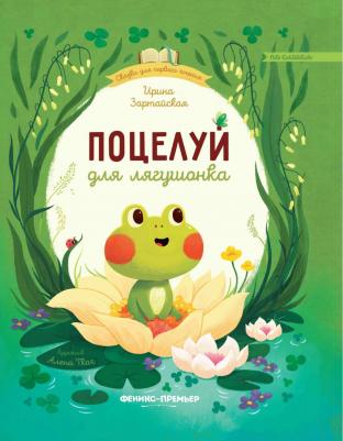 Феникс Феникс Сказки для первого чтения Поцелуй для лягушонка – фото 2