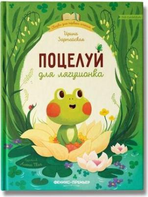 Феникс Феникс Сказки для первого чтения Поцелуй для лягушонка – фото 6