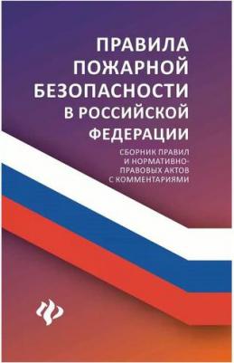 Феникс Харченко А.А. Правила пожарной безопасности в РФ. Сборник правил и нормативно-правовых актов с комментариями, 2019, 96 страниц – фото 1