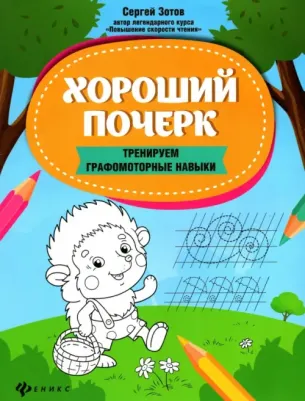 Феникс Хороший Почерк: Тренируем Графомоторные Навыки. С.Зотов 5+ 1 шт