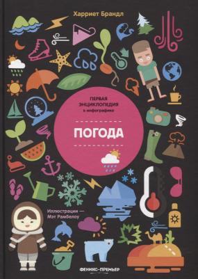 Феникс Первая энциклопедия в инфографике. Погода – фото 1
