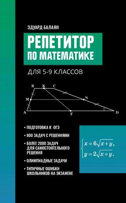 Феникс Репетитор по математике для 5-9 классов – фото 1