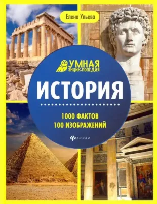 Феникс Умная энциклопедия. История. 1000 фактов 100 изображений
