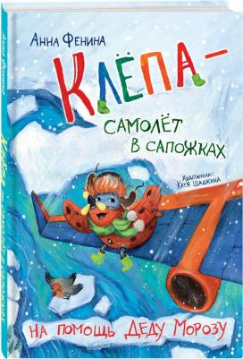 Фенина Анна. Клёпа - самолёт в сапожках. На помощь Деду Морозу – фото 1