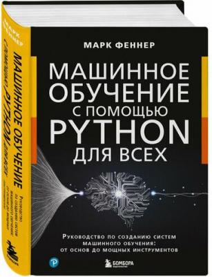 Феннер М. Машинное обучение с помощью Python для всех. Руководство по созданию систем машинного обучения: от основ до мощных инструментов – фото 1