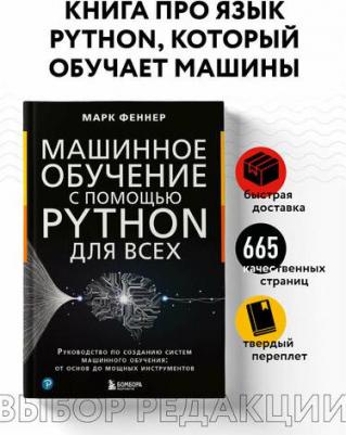 Феннер М. Машинное обучение с помощью Python для всех. Руководство по созданию систем машинного обучения: от основ до мощных инструментов – фото 2