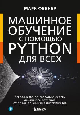 Феннер М. Машинное обучение с помощью Python для всех. Руководство по созданию систем машинного обучения: от основ до мощных инструментов – фото 2