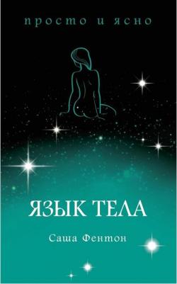 Фентон Саша. Язык тела – фото 13
