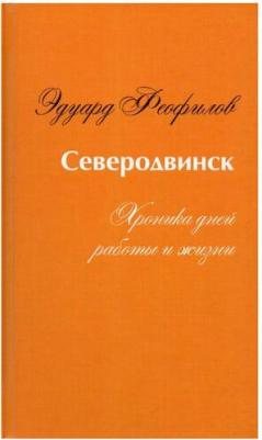 Феофилов Эдуард Васильевич. Северодвинск. Хроника дней работы и жизни – фото 1