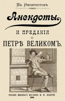 Феоктистов Ив. Анекдоты и предания о Петре