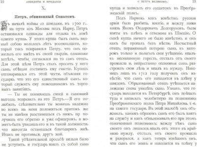 Феоктистов Ив. Анекдоты и предания о Петре – фото 1