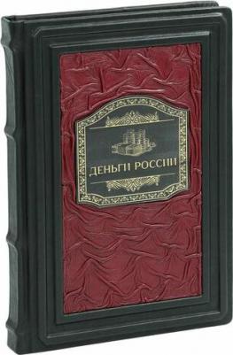 Феоктистова Наталья. Деньги России. История платежных средств. От шкурок и слитков до копеек и рублей – фото 1
