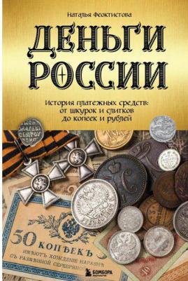 Феоктистова Наталья. Деньги России. История платежных средств. От шкурок и слитков до копеек и рублей