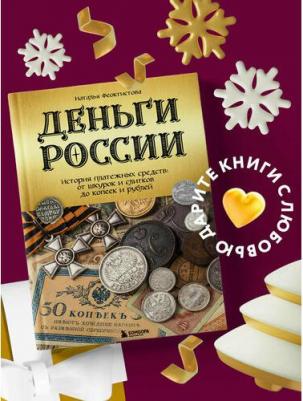 Феоктистова Наталья. Деньги России. История платежных средств. От шкурок и слитков до копеек и рублей – фото 3