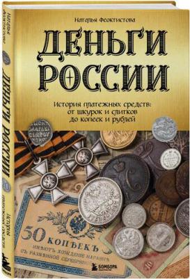 Феоктистова Наталья. Деньги России. История платежных средств. От шкурок и слитков до копеек и рублей – фото 4