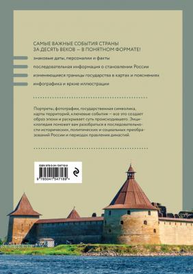 Феоктистова Наталья. История России. Визуальная энциклопедия в иллюстрациях, картах и инфографике – фото 2