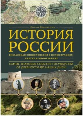 Феоктистова Наталья. История России. Визуальная энциклопедия в иллюстрациях, картах и инфографике – фото 4