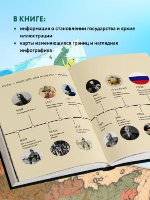 Феоктистова Наталья. История России. Визуальная энциклопедия в иллюстрациях, картах и инфографике – фото 5