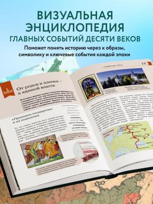 Феоктистова Наталья. История России. Визуальная энциклопедия в иллюстрациях, картах и инфографике – фото 7