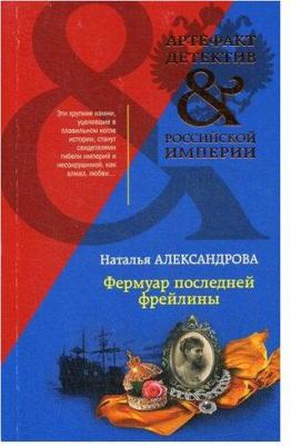 Фермуар последней фрейлины – фото 1