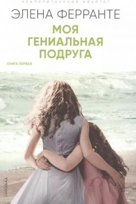 Ферранте Элена. Моя гениальная подруга 9785001314110