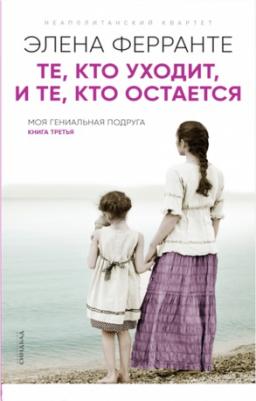 Ферранте Элена. Те, кто уходит, и те, кто остается 9785001311324 – фото 3