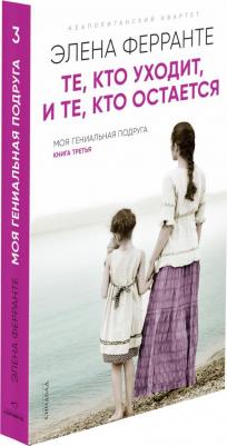 Ферранте Элена. Те, кто уходит, и те, кто остается 9785001312710 – фото 1