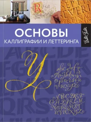 Ферраро Кери, Стивенс Джон, Меткалф Юджин, Ньюхолл Артур. Основы каллиграфии и леттеринга