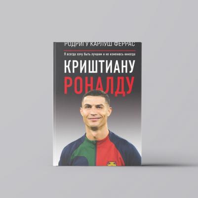Феррас Родригу Карлуш. Криштиану Роналду. "Я всегда хочу быть лучшим и не изменюсь никогда" – фото 2