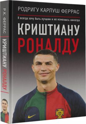Феррас Родригу Карлуш. Криштиану Роналду. "Я всегда хочу быть лучшим и не изменюсь никогда" – фото 3