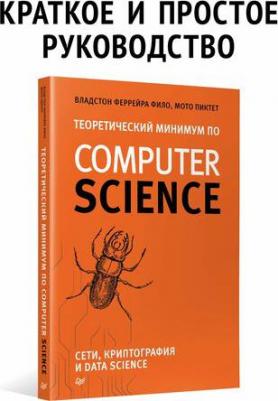 Феррейра Фило Владстон, Пиктет Мото. Теоретический минимум по Computer Science. Сети, криптография и data science – фото 2