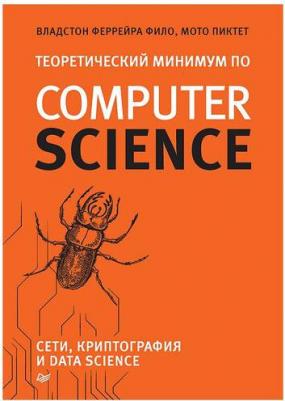 Феррейра Фило Владстон, Пиктет Мото. Теоретический минимум по Computer Science. Сети, криптография и data science – фото 3