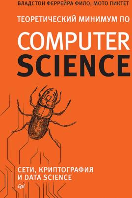 Феррейра Фило Владстон, Пиктет Мото. Теоретический минимум по Computer Science. Сети, криптография и data science
