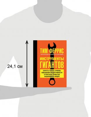 Феррис Тимоти. Инструменты гигантов. Секреты успеха, приемы повышения продуктивности и полезные привычки – фото 4