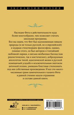 Фет Афанасий Афанасьевич. Я пришел к тебе с приветом 9785171520458 – фото 1