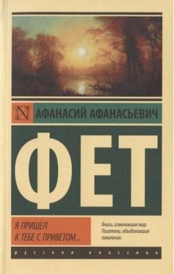 Фет Афанасий Афанасьевич. Я пришел к тебе с приветом 9785171520458 – фото 2