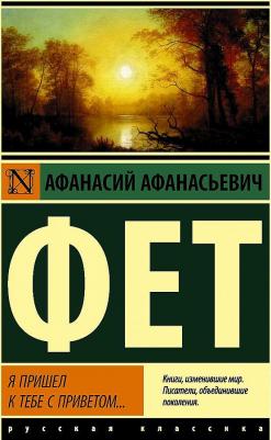 Фет Афанасий Афанасьевич. Я пришел к тебе с приветом 9785171520458 – фото 3