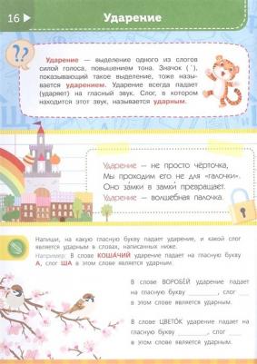 Фетисова Мария Сергеевна. Все правила русского языка для начальной школы – фото 2