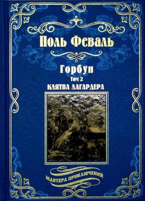 Феваль Поль. Горбун. Роман в 2-х томах. Клятва Лагардера. Том 2 – фото 1