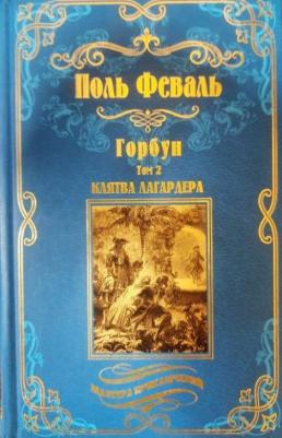 Феваль Поль. Горбун. Роман в 2-х томах. Клятва Лагардера. Том 2 – фото 2
