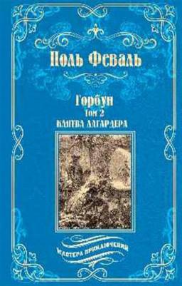Феваль Поль. Горбун. Роман в 2-х томах. Клятва Лагардера. Том 2 – фото 3