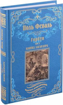 Феваль Поль. Горбун. Роман в 2-х томах. Клятва Лагардера. Том 2 – фото 4