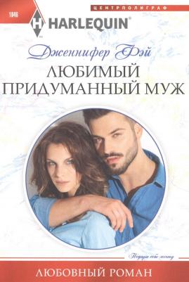 Фэй Дженнифер. Любимый придуманный муж