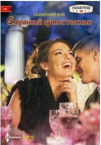 Фэй Дженнифер. Странный путь к счастью