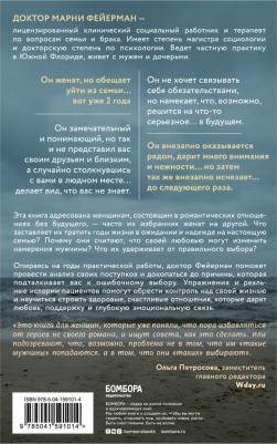 Фейерман Марни. Женщины, которые ждут слишком долго. Как перестать тратить время на недоступных, женатых, не готовых – фото 3